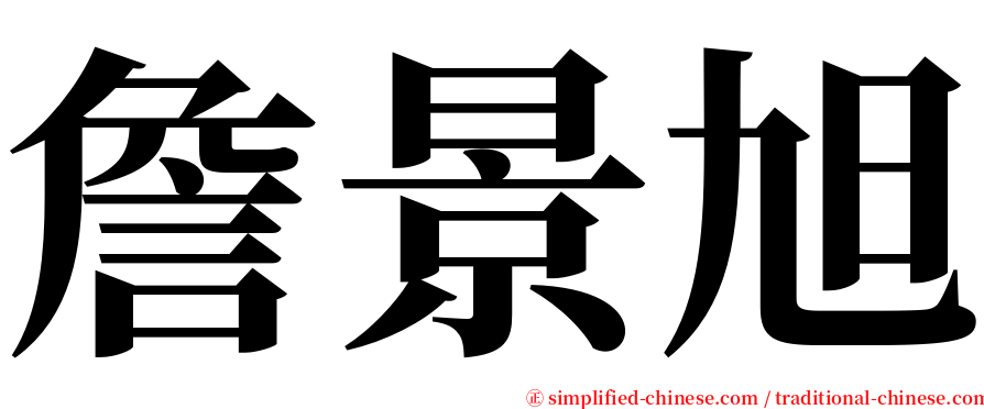 詹景旭 serif font