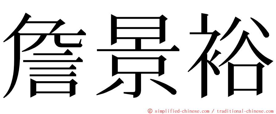 詹景裕 ming font