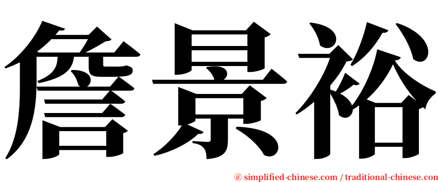 詹景裕 serif font
