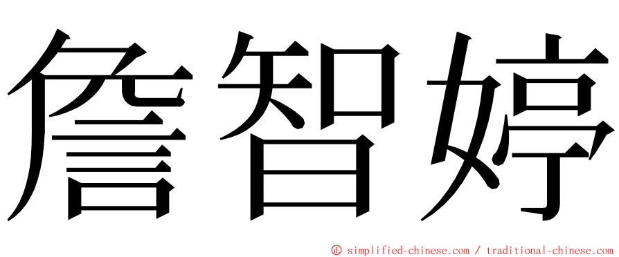 詹智婷 ming font