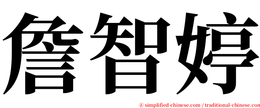 詹智婷 serif font