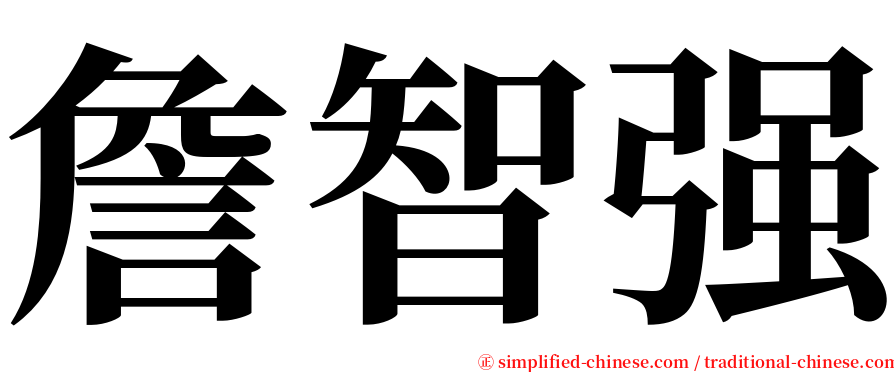 詹智强 serif font