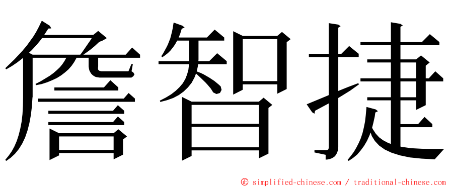詹智捷 ming font