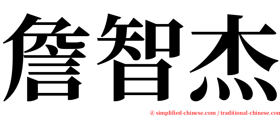 詹智杰 serif font
