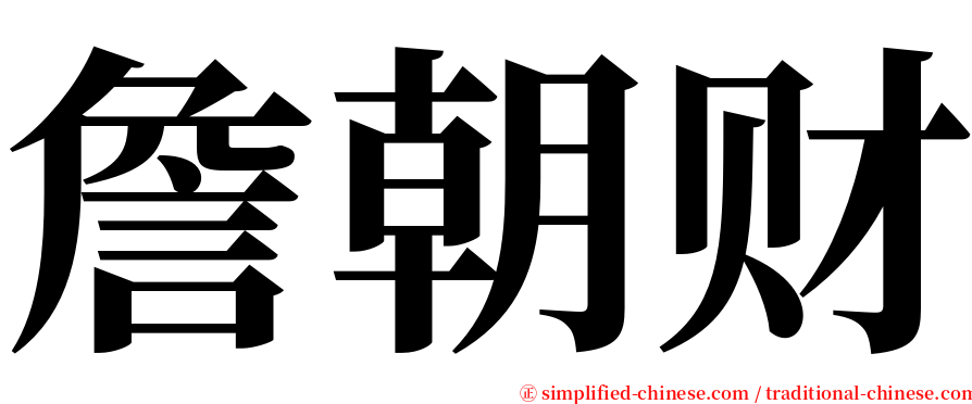 詹朝财 serif font