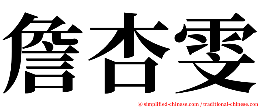 詹杏雯 serif font