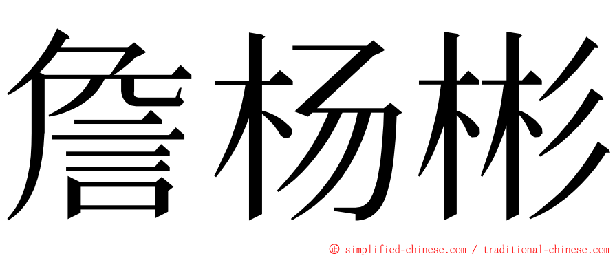 詹杨彬 ming font