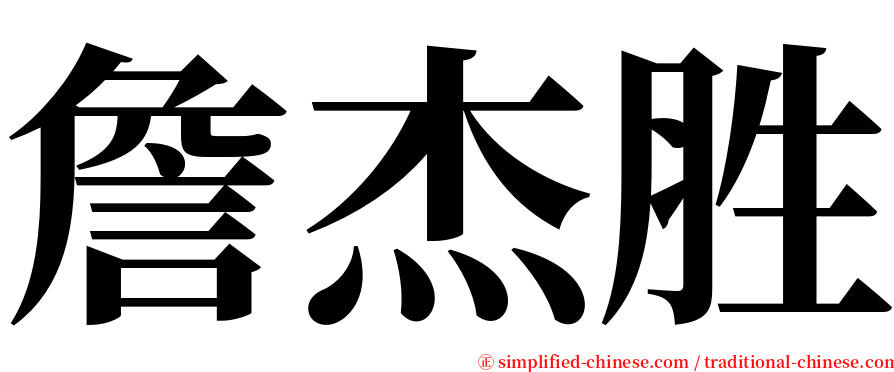 詹杰胜 serif font