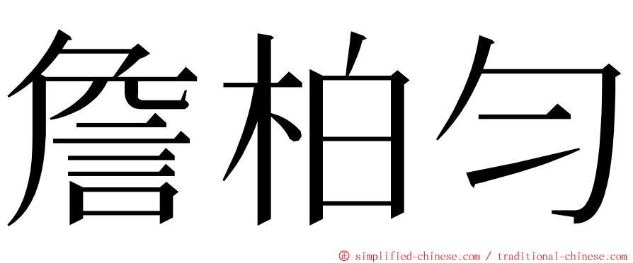 詹柏匀 ming font