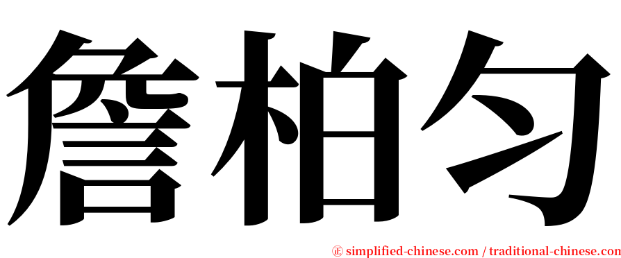 詹柏匀 serif font