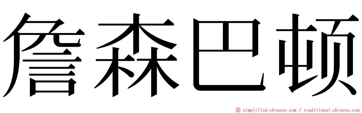 詹森巴顿 ming font