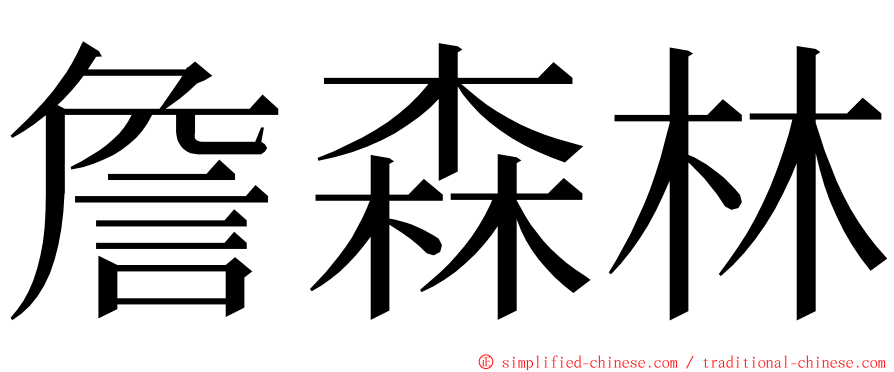 詹森林 ming font