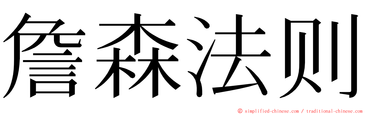 詹森法则 ming font
