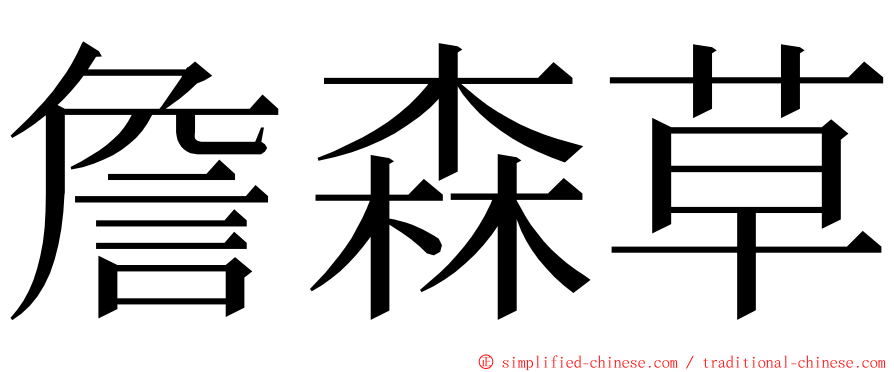 詹森草 ming font