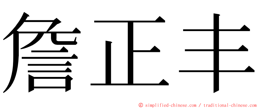 詹正丰 ming font