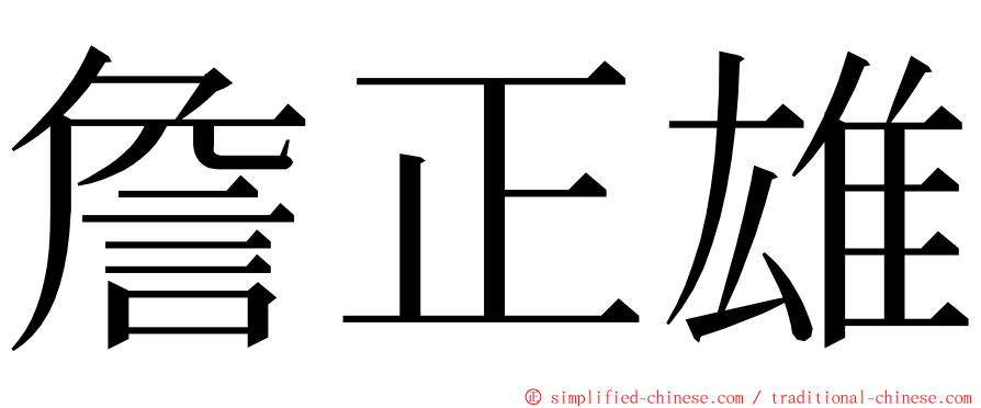 詹正雄 ming font