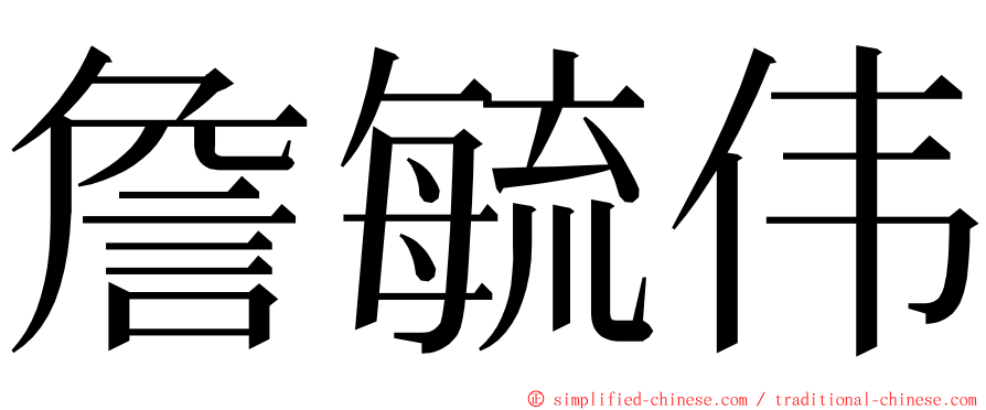 詹毓伟 ming font