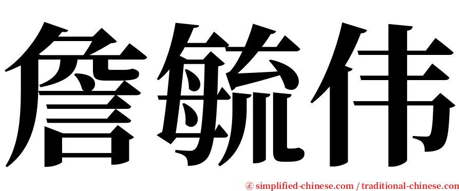 詹毓伟 serif font