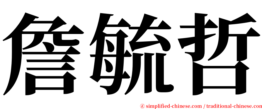 詹毓哲 serif font