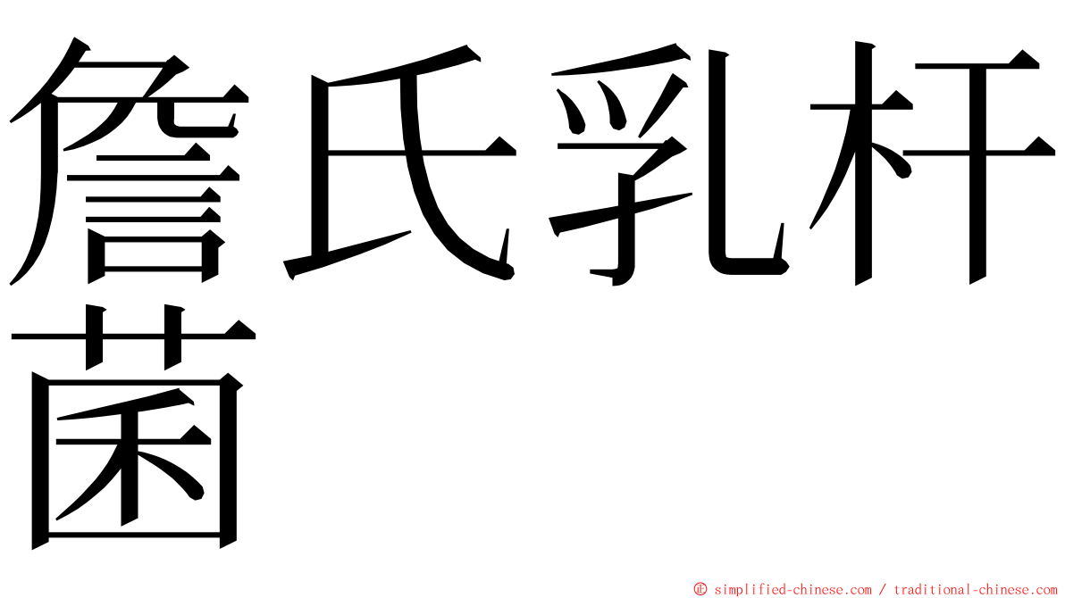 詹氏乳杆菌 ming font