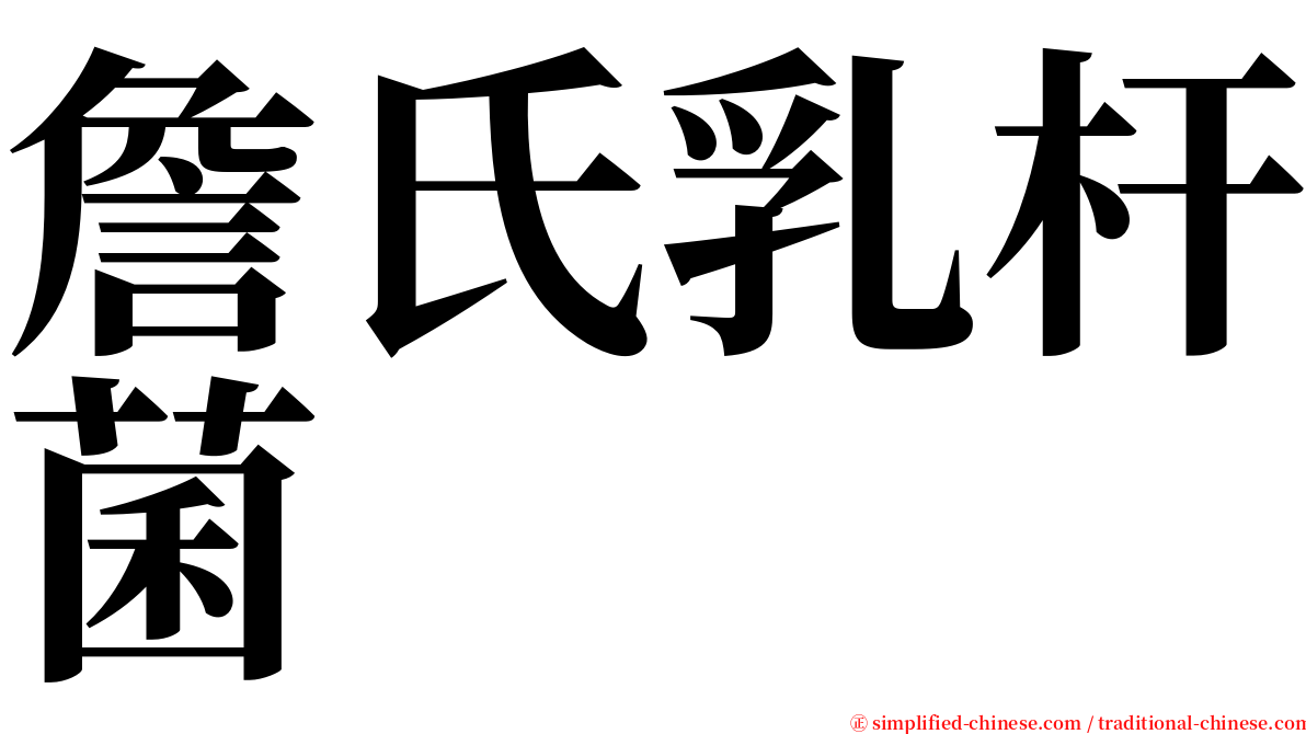 詹氏乳杆菌 serif font