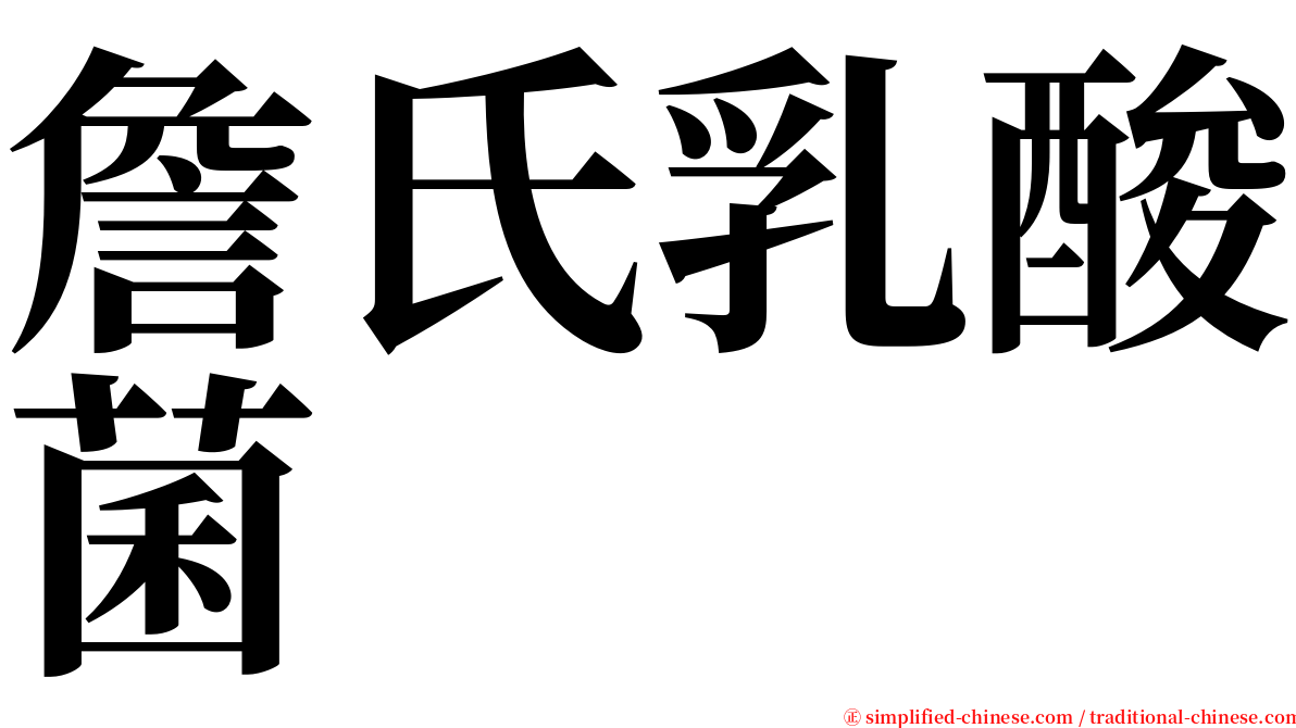 詹氏乳酸菌 serif font