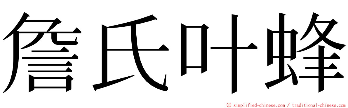 詹氏叶蜂 ming font