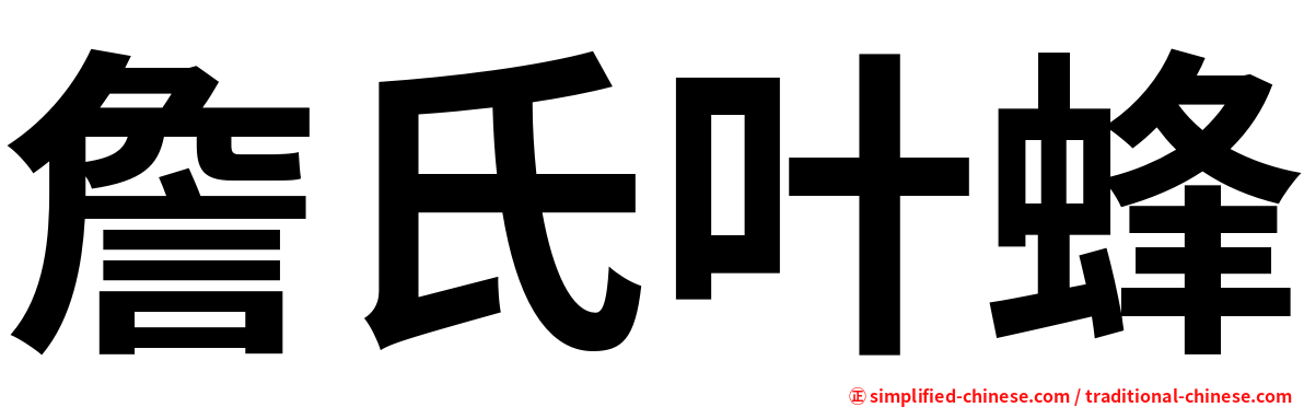 詹氏叶蜂