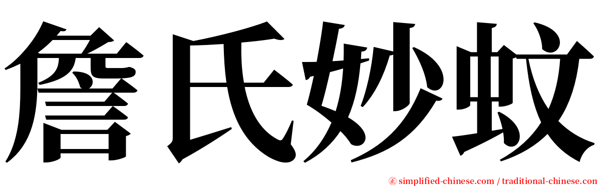 詹氏妙蚊 serif font