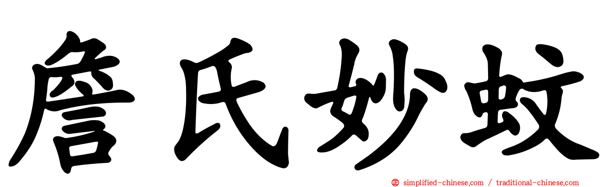 詹氏妙蚊