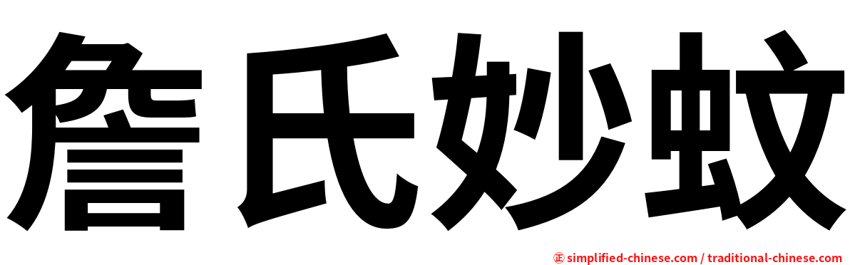 詹氏妙蚊