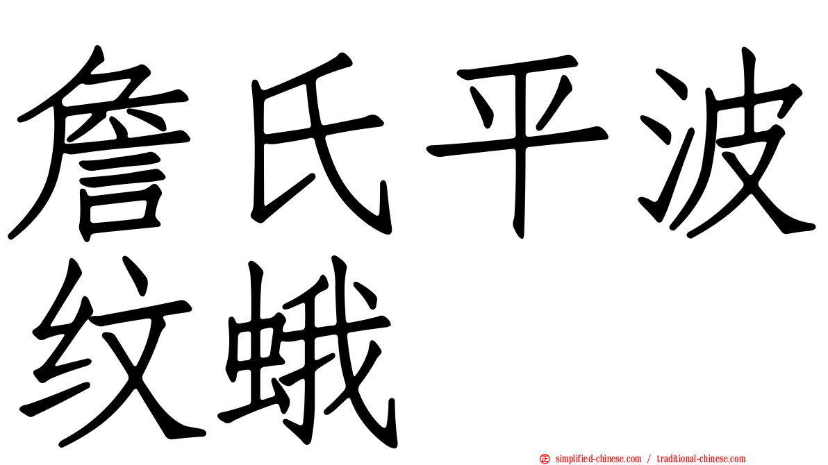 詹氏平波纹蛾