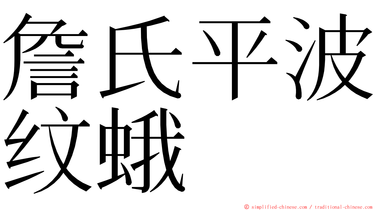 詹氏平波纹蛾 ming font