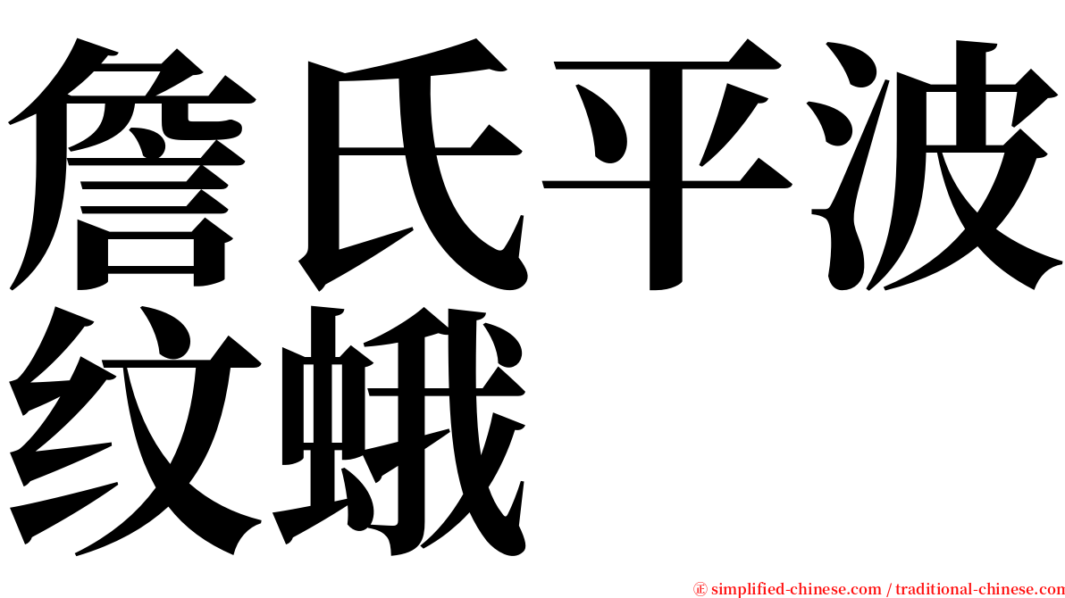 詹氏平波纹蛾 serif font