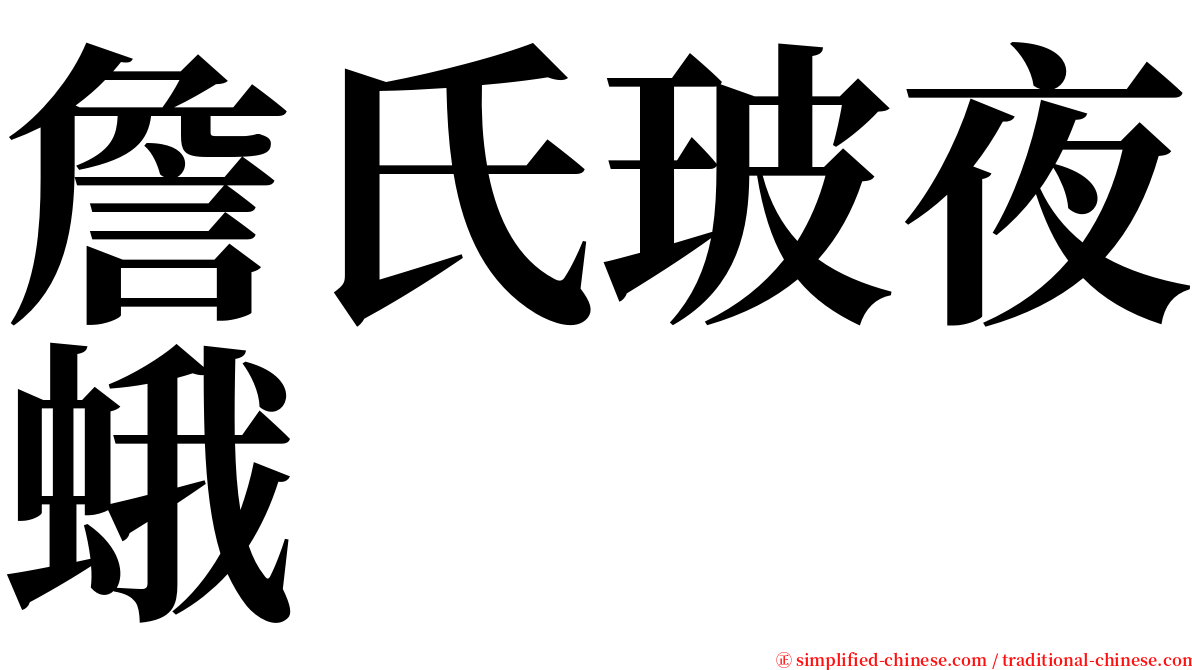 詹氏玻夜蛾 serif font