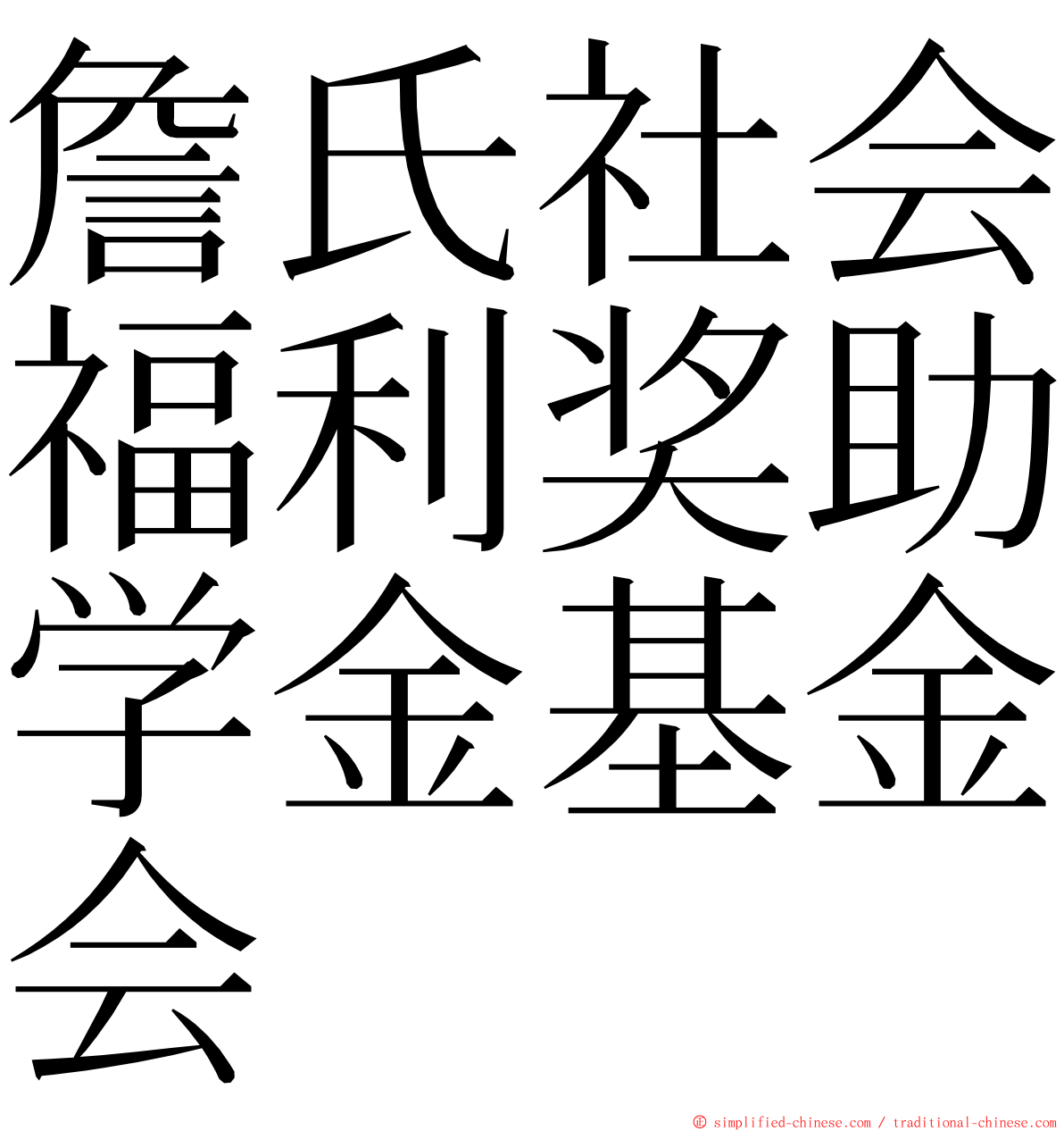 詹氏社会福利奖助学金基金会 ming font