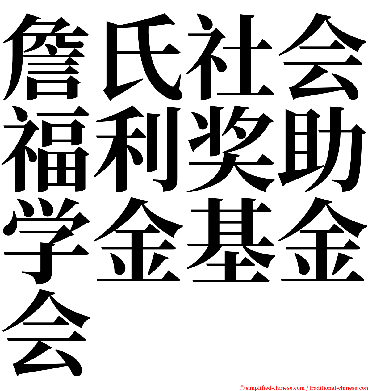 詹氏社会福利奖助学金基金会 serif font