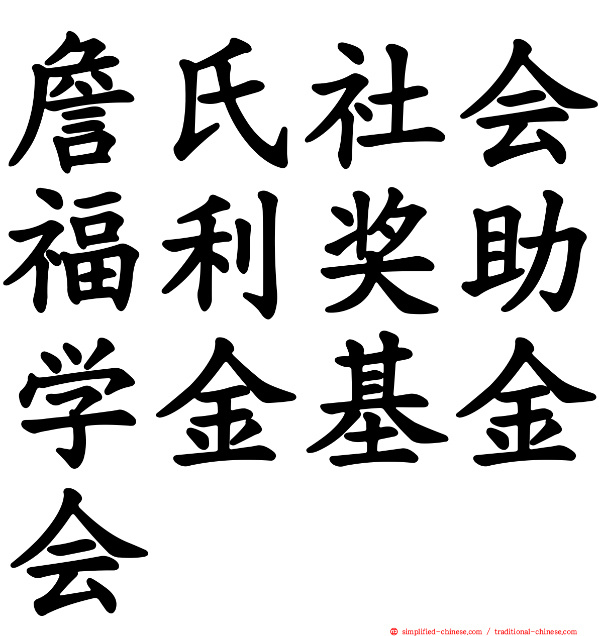 詹氏社会福利奖助学金基金会