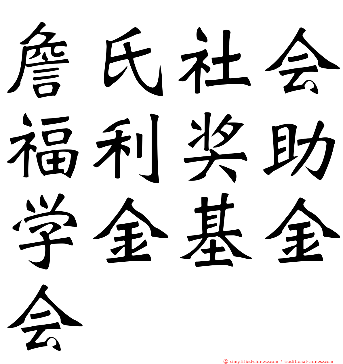 詹氏社会福利奖助学金基金会