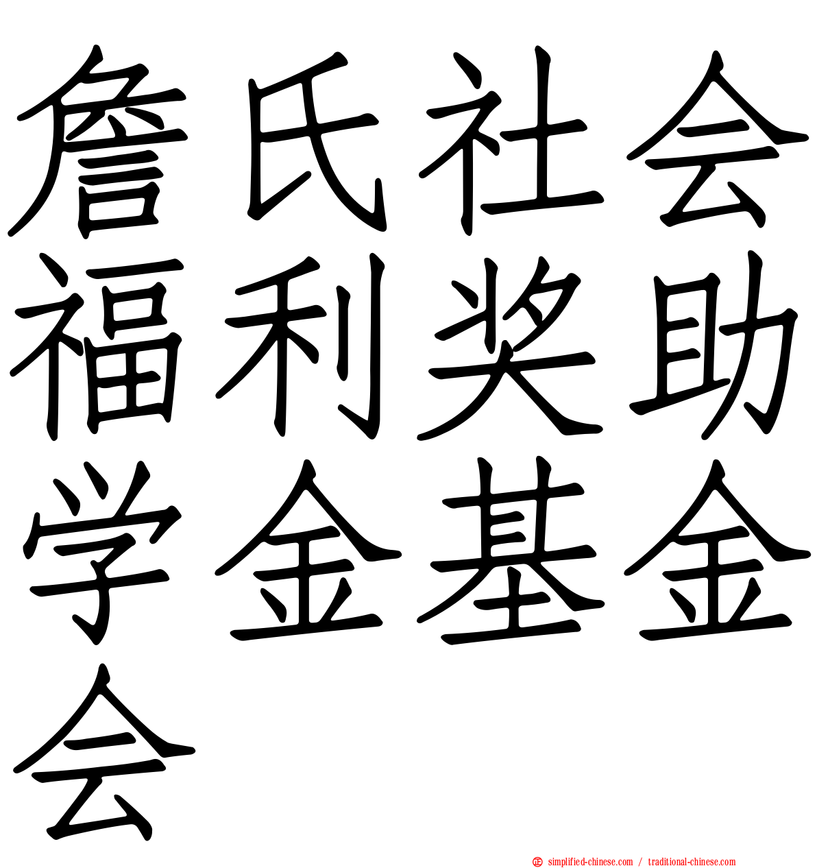 詹氏社会福利奖助学金基金会