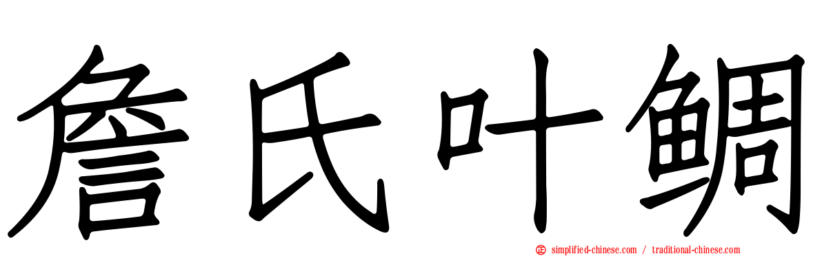 詹氏叶鲷