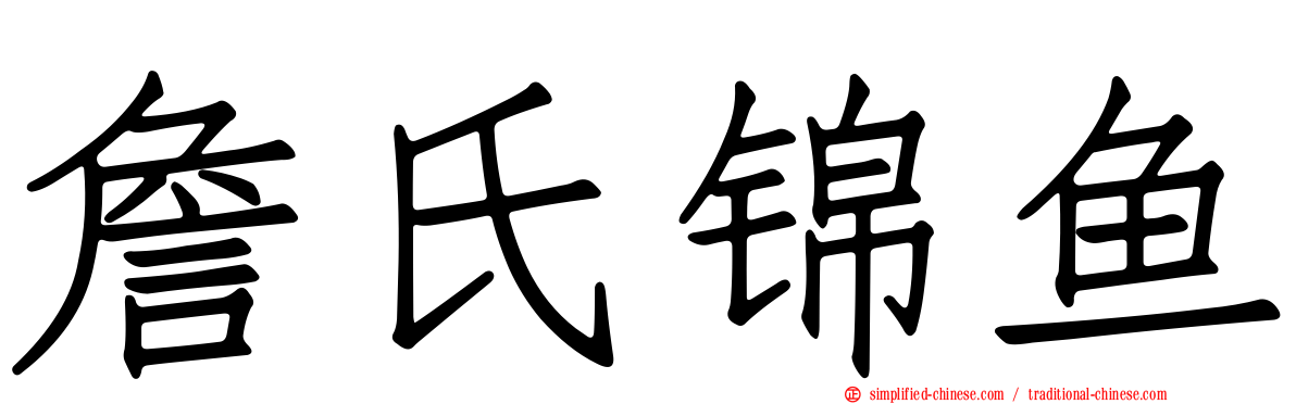 詹氏锦鱼