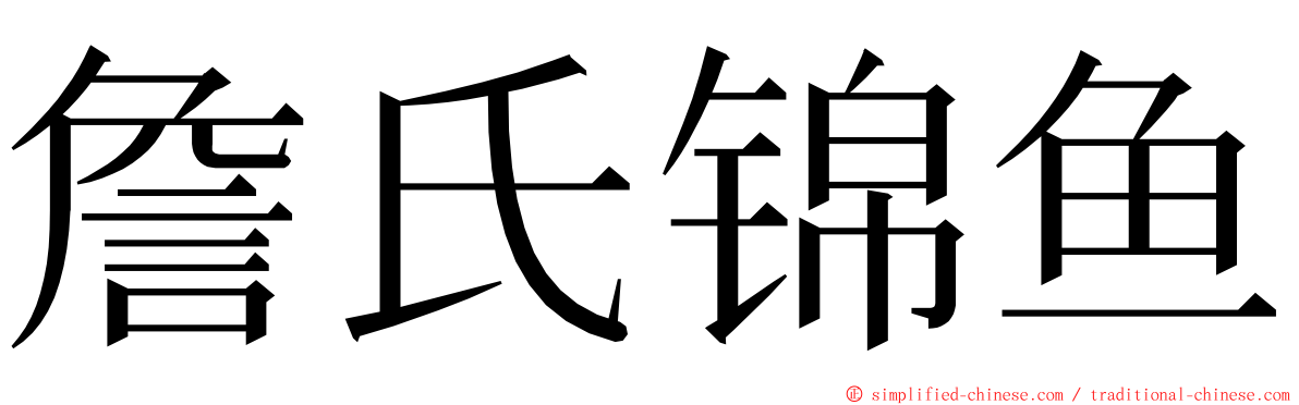 詹氏锦鱼 ming font