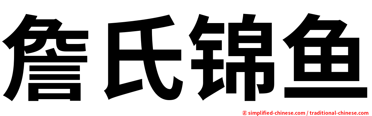 詹氏锦鱼