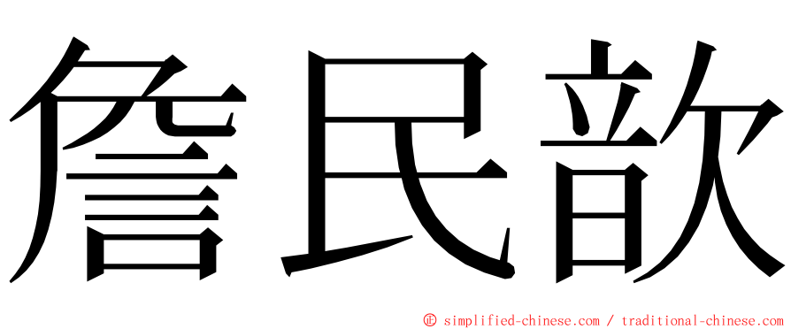 詹民歆 ming font