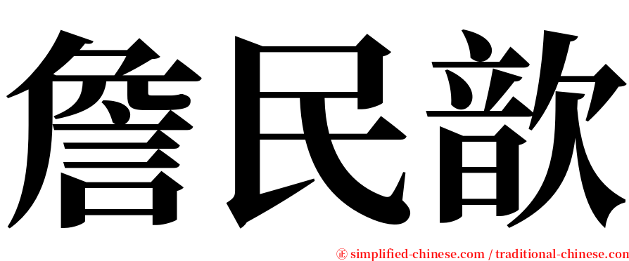 詹民歆 serif font