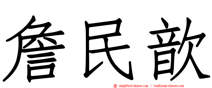 詹民歆