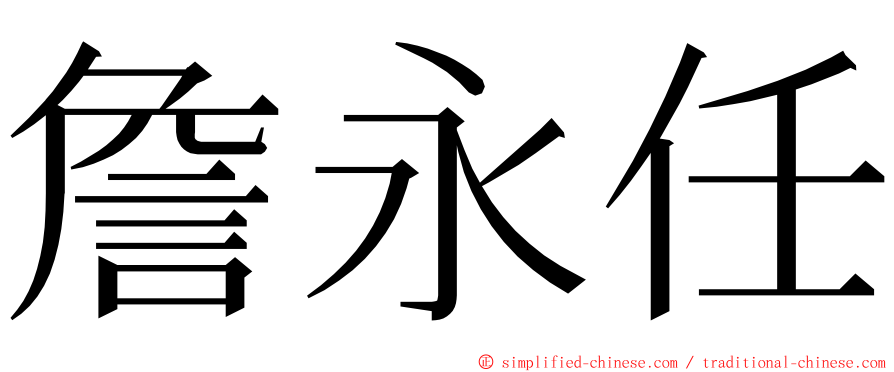 詹永任 ming font