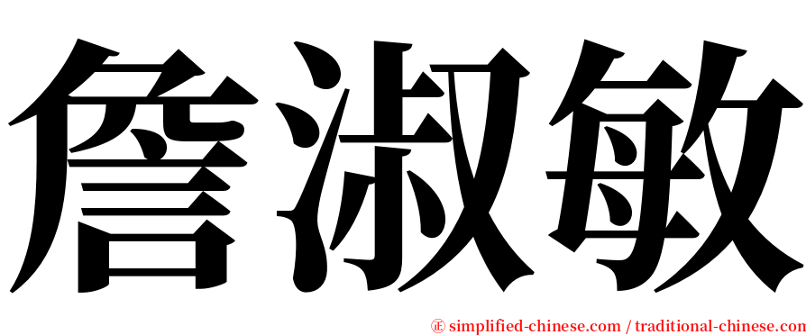 詹淑敏 serif font