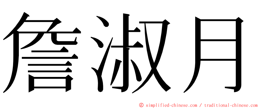 詹淑月 ming font